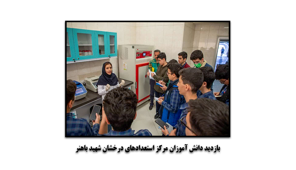 بازدید دانش آموزان مرکز استعدادهای درخشان شهید باهنر
