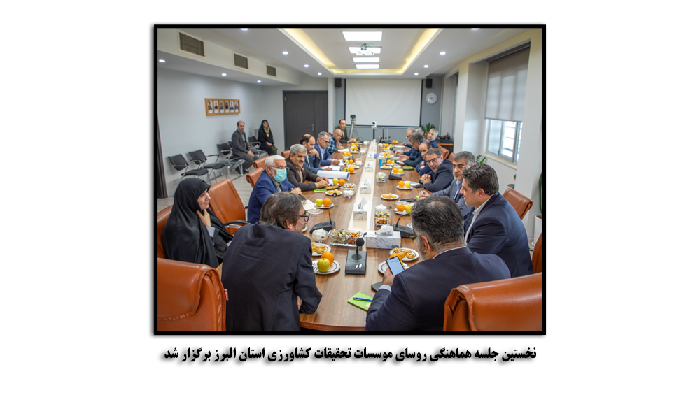 نخستین جلسه هماهنگی روسای موسسات تحقیقات کشاورزی استان البرز برگزار شد