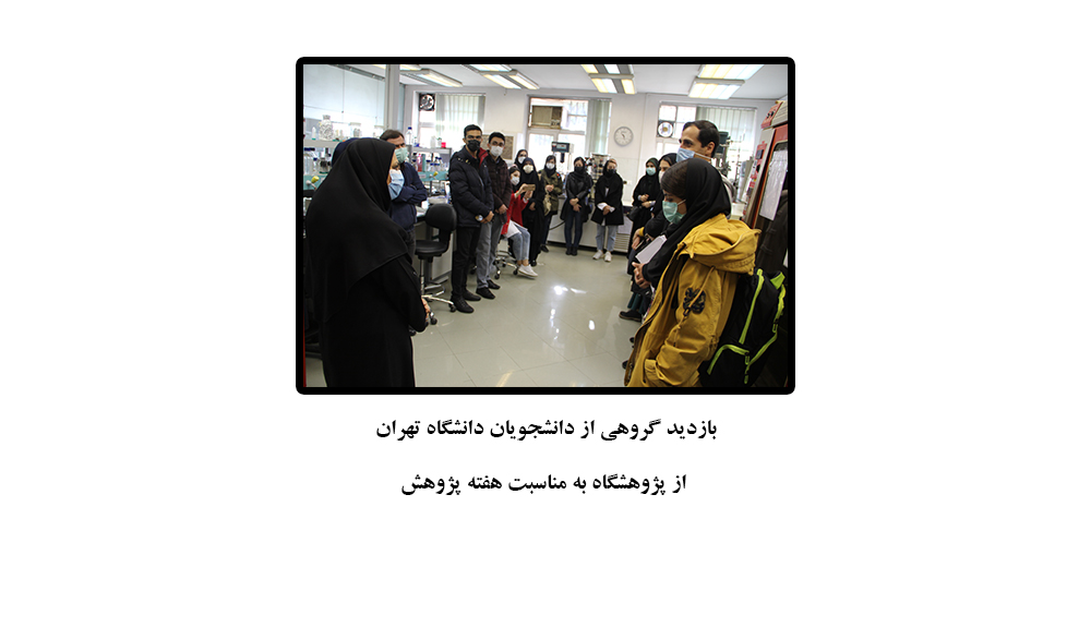 بازدید گروهی از دانشجویان دانشگاه تهران از پژوهشگاه به مناسبت هفته پژوهش