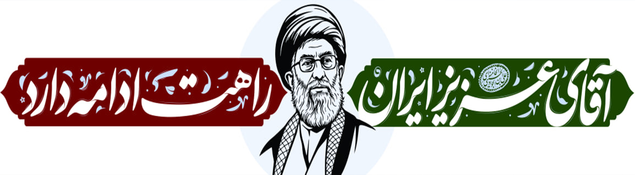 راهت ادامه دارد-img
