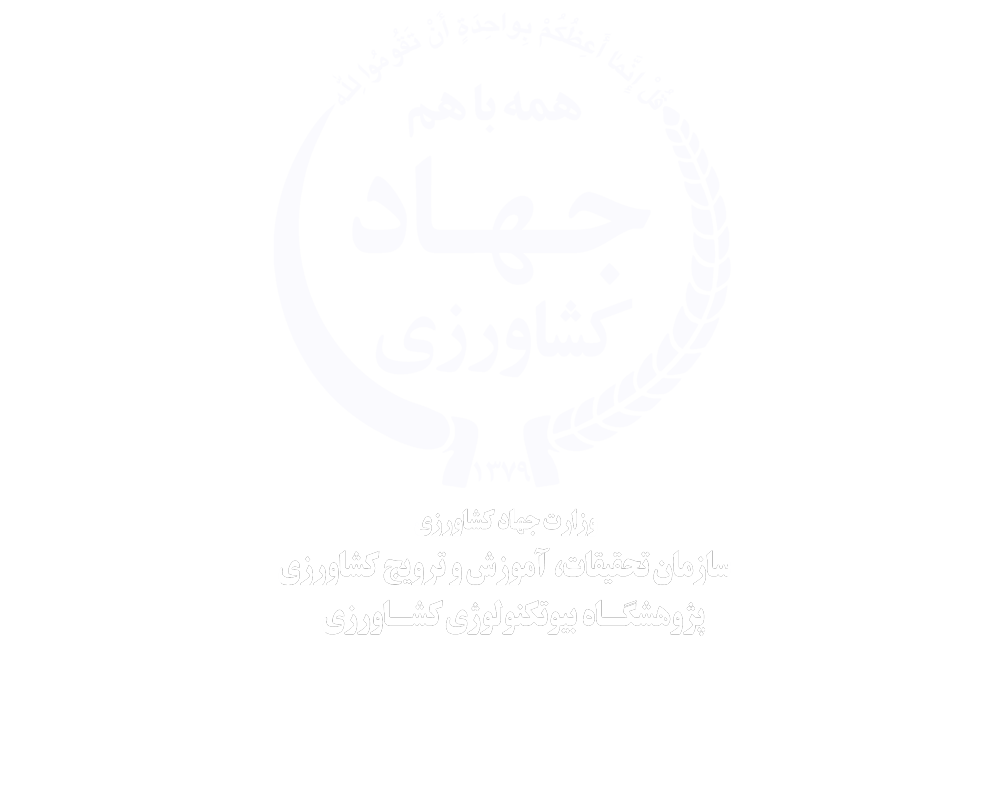 پژوهشگاه بیوتکنولوژی کشاورزی-لوگو